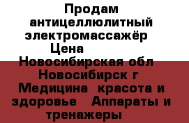 Продам антицеллюлитный электромассажёр › Цена ­ 1 500 - Новосибирская обл., Новосибирск г. Медицина, красота и здоровье » Аппараты и тренажеры   